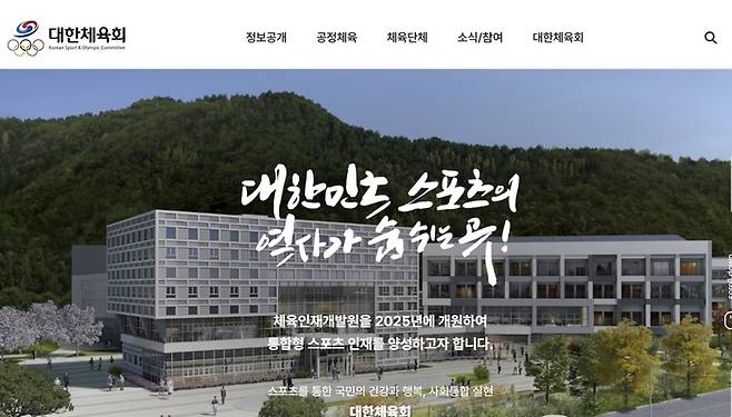 대한체육회 [사진출처=웹사이트]