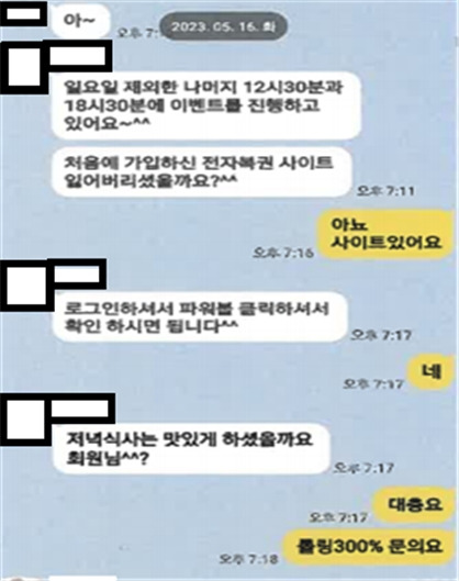 로또 당첨번호 제공으로 유인한 뒤 파워볼이란 게임 투자를 유도하는 대화 내용 [경찰청 제공]