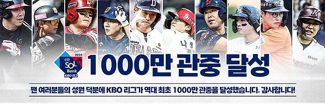 [서울=뉴시스] 프로야구가 사상 첫 1000만 관중 시대를 열어젖힌 가운데 한국야구위원회(KBO)가 감사의 의미를 담아 이벤트를 진행한다. (사진 = KBO 제공) *재판매 및 DB 금지