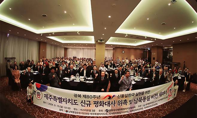 세계평화연합(UPF)이 15일 제주시 아스타호텔 연회장에서 ‘광복 제80주년 신통일한국 실현을 위한 제주특별자치도 신규 평화대사 위촉 및 남북통일 비전 세미나’를 열고 있다.