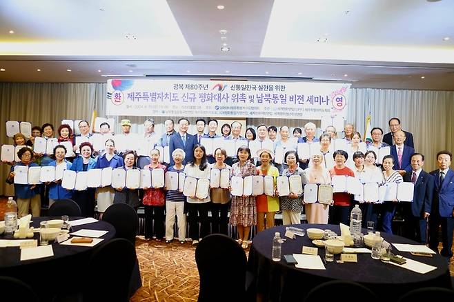 세계평화연합(UPF)이 15일 제주시 아스타호텔 연회장에서 ‘광복 제80주년 신통일한국 실현을 위한 제주특별자치도 신규 평화대사 위촉 및 남북통일 비전 세미나’를 열고 있다.