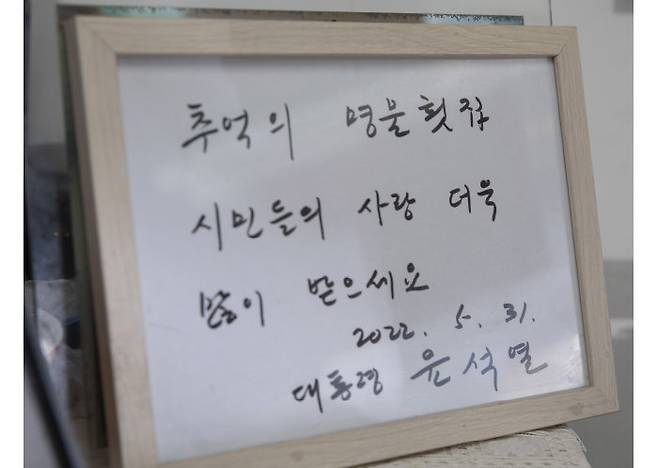 윤석열 대통령이 검사 시절 추억이 있던 횟집을 찾아 남긴 사인. [지호영 기자]