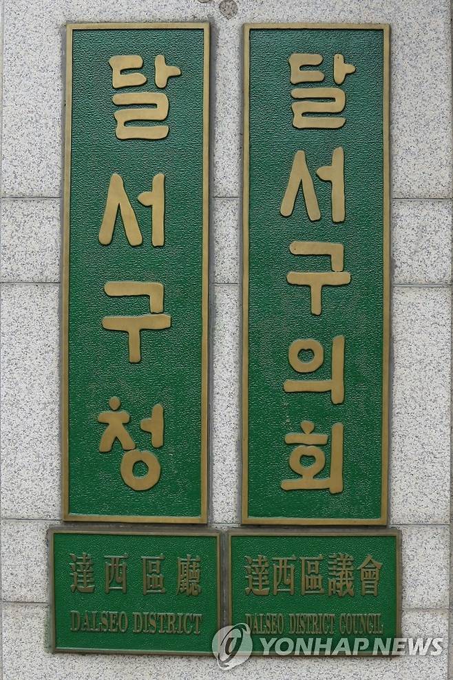 대구 달서구청, 달서구의회 [연합뉴스 자료사진]