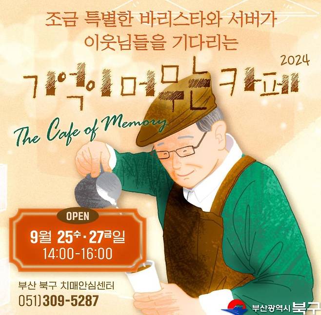 기억이 머무는 카페 [부산 북구 제공. 재판매 및 DB 금지]