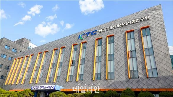 한국기계전기전자시험연구원(KTC) 군포 본원 전경,ⓒKTC