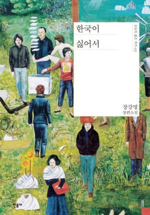 장강명의 소설 ‘한국이 싫어서’.   민음사