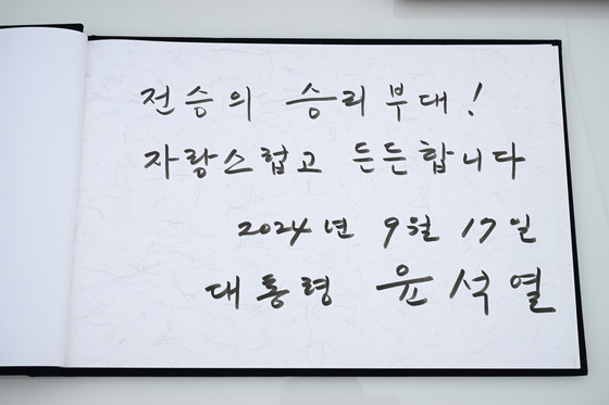 윤석열 대통령이 추석인 17일 강원도 최전방 육군 15사단 사령부를 방문해 작성한 방명록. 〈사진=대통령실 제공〉