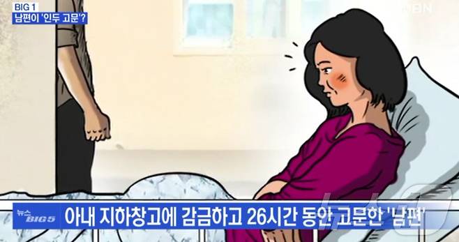 아내를 인두로 지지고 흉기로 찌르고 신체 일부를 절단한 남편 (MBN 갈무리) ⓒ 뉴스1