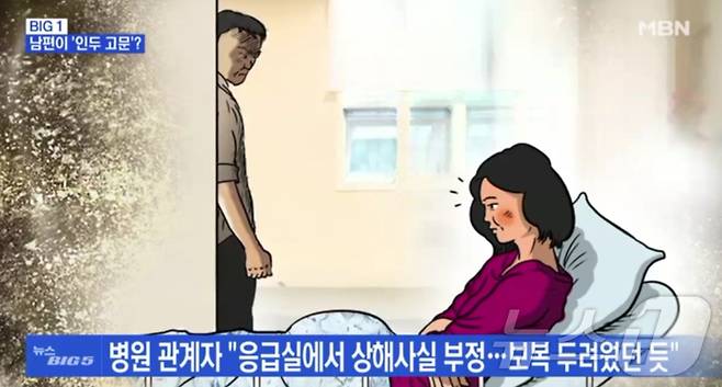 아내를 고문한 남편은 아내가 경찰에 신고하지 못하도록 병원치료를 받는 동안 감시했다.(MBN 갈무리)