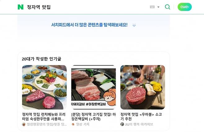 네이버 검색창에 '정자역 맛집'을 검색하면 하단 서치피드 영역에 '20대가 작성한 인기글'을 노출하는 스마트블록이 표시된다. 사진=네이버 검색화면 갈무리