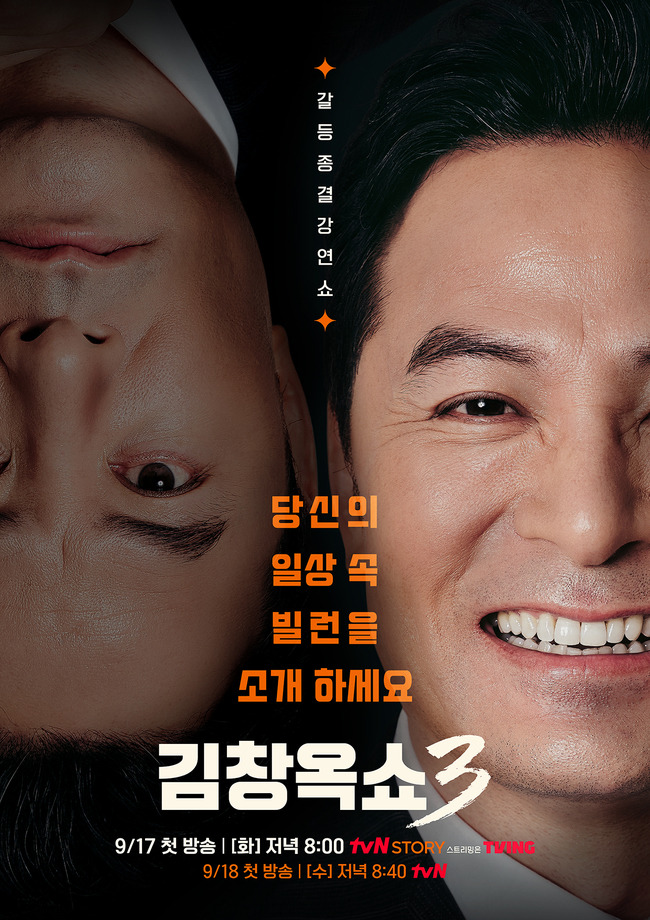 사진=tvN STORY ‘김창옥쇼3’ 제공