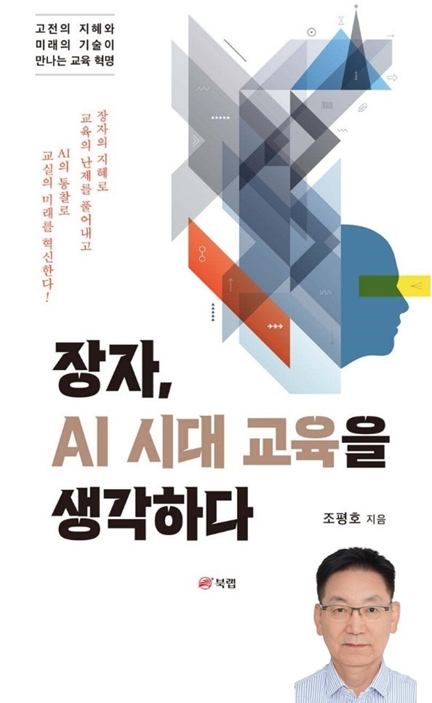 장자, AI 시대 교육을 생각하다