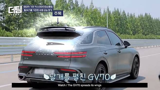 제네시스 'GV70' 가변 스포일러 장착 (출처 : 현대차그룹 유튜브 채널)