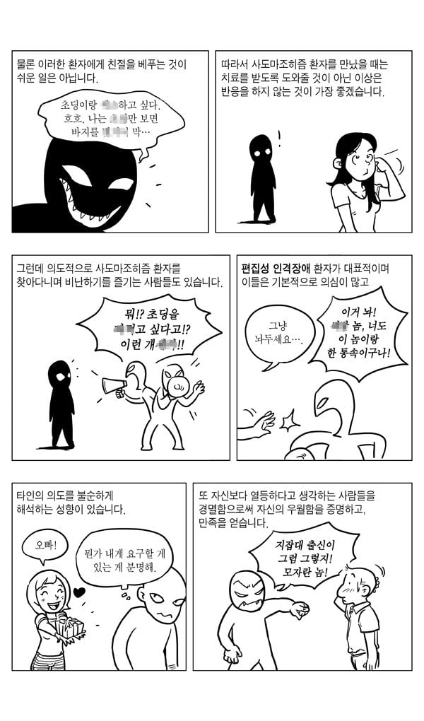 image.png 사도마조히즘과 편집성 인격장애.manhwa