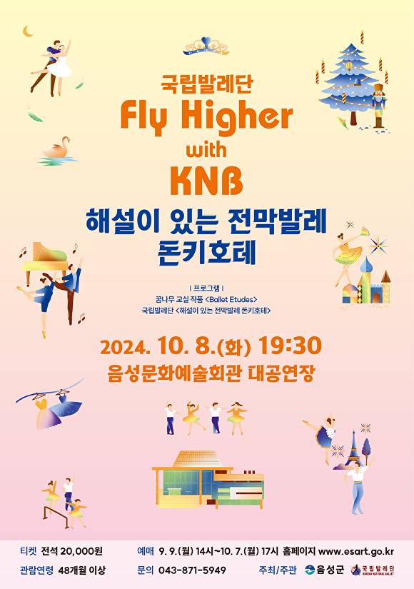국립발레단의 ‘Fly Higher with KNB’ 공연 안내문. [사진=음성군]