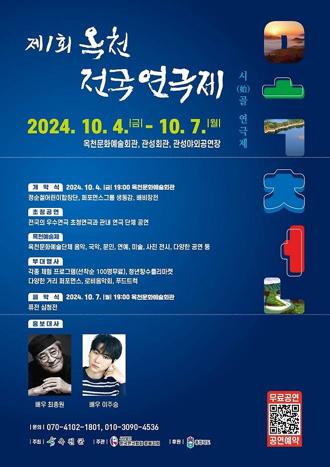 충북 옥천군이 내달 4~7일 개최하는 ‘제1회 전국연극제’ 포스터. 옥천군 제공.