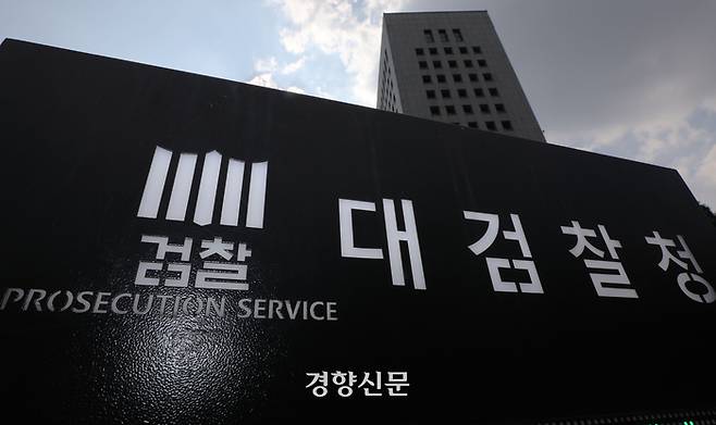 서울 서초구 대검찰청. 한수빈 기자