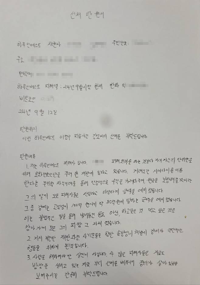 하루인베스트 사태 피해자 김형준(가명‧20대)씨가 작성한 탄원서. 김씨 제공