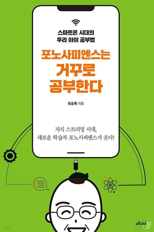 최승복 광주 부교육감이 2022년 출간한 저서 ‘포노사피엔스는 거꾸로 생각한다’./뉴스1