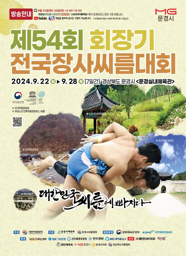 제54회 회장기전국장사씨름대회 포스터. 사진┃대한씨름협회