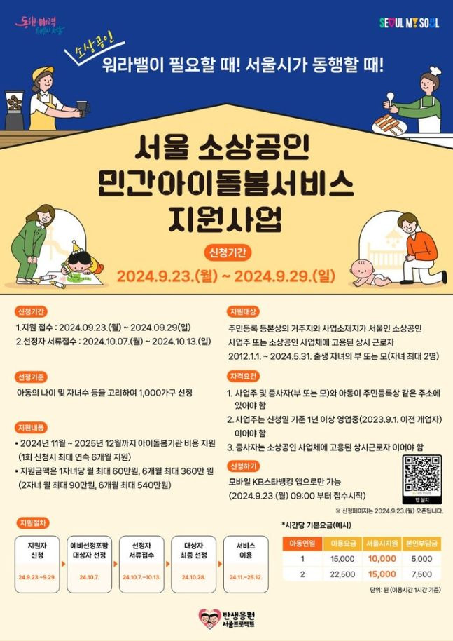 소상공인 아이돌봄서비스 포스터.ⓒ서울시 제공