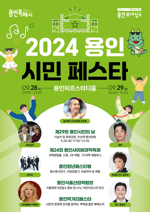 2024 용인시민 페스타 포스터.