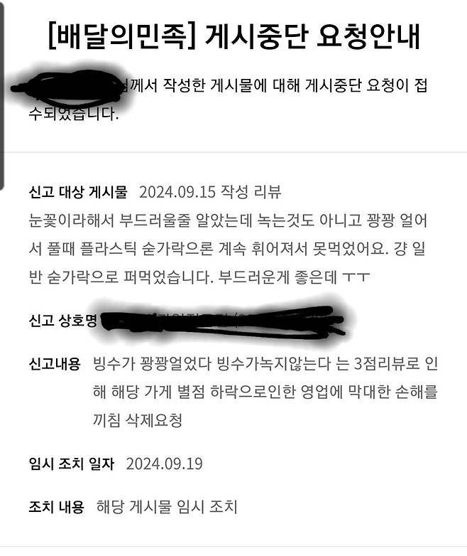 KakaoTalk_20240919_132518150_01.jpg 빙수가 얼어서 왔다는 리뷰가 명예훼손이라는 빙수집.jpg