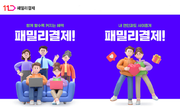 11번가 '패밀리결제' 서비스. [사진=11번가]