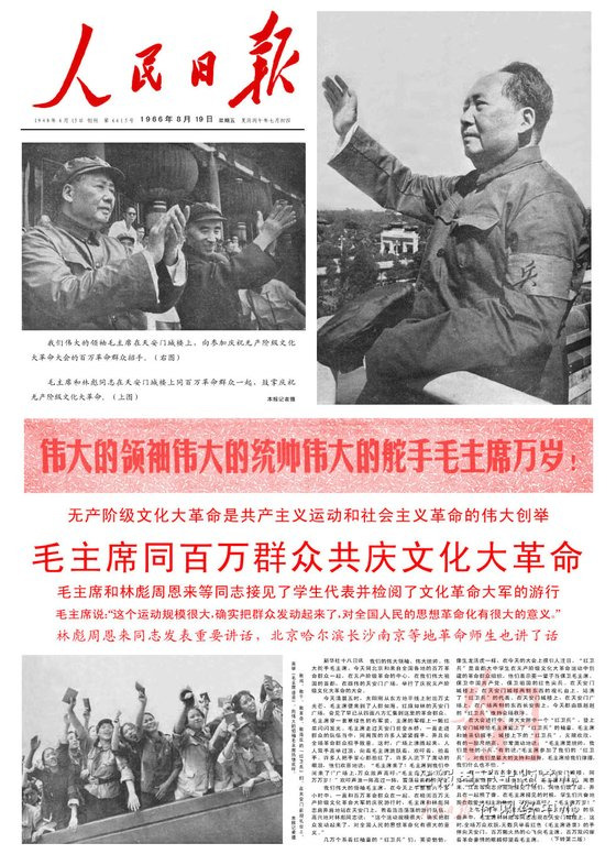 1966년 8월 19일자 인민일보 1면. 전날 천안문 광장에서 열린 100만 홍위병 접견 기사를 실었다. 마오의 왼팔에 찬 홍위병 완장을 걸어준 쑹빈빈이 16일(현지시간) 미국 뉴욕에서 지병으로 사망했다. 사진 인민일보DB