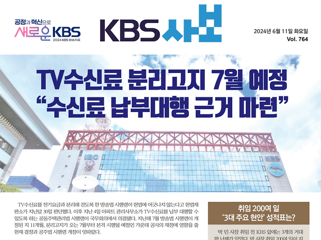 TV수신료 분리고지·징수 시행을 알린 6월11일자 KBS 사보.