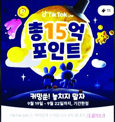 틱톡 라이트 앱 화면에 현금으로 바꿀 수 있는 포인트 지급 이벤트가 안내되고 있다. 틱톡 라이트 캡처