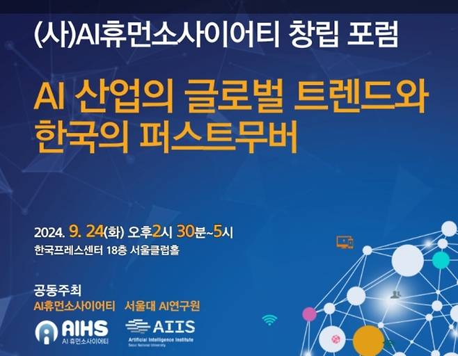 AI휴먼소사이어티는 서울대 AI연구원과 함께 ‘AI 산업의 글로벌 트렌드와 한국의 퍼스트무버’라는 주제로 창립 포럼을 24일 개최한다