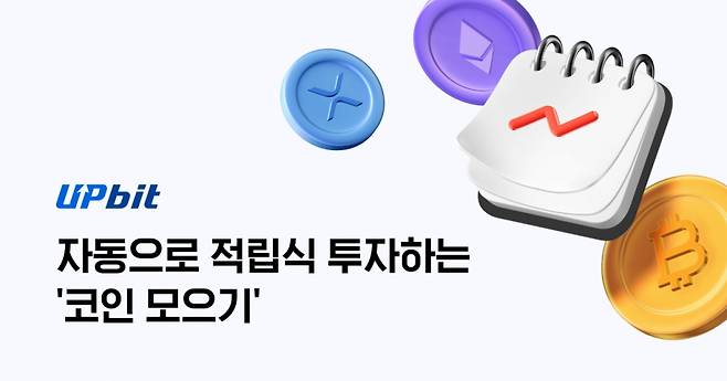 업비트 적립식 자동투자 서비스 '코인 모으기' 안내 이미지 /사진=두나무