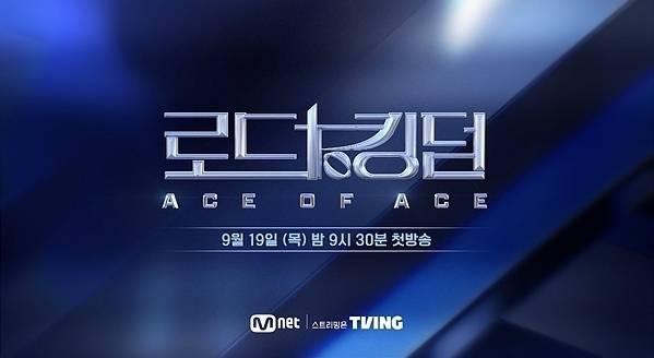 엠넷 '로드 투 킹덤 : 에이스 오브 에이스(ACE OF ACE)'