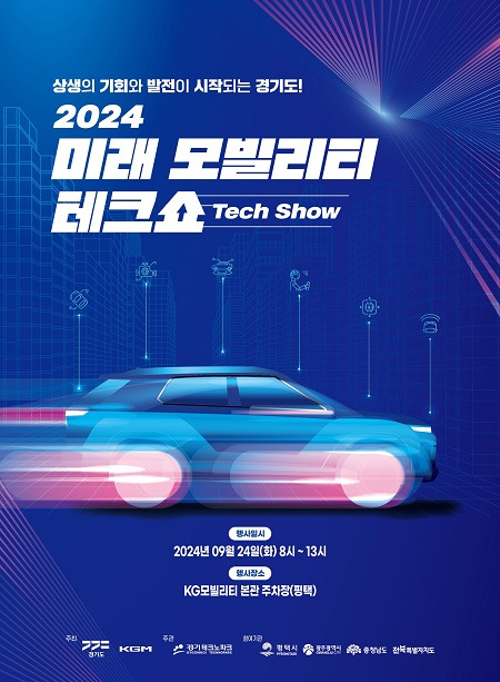 ▲'2024 모빌리티 테크쇼' 개최 안내문 ⓒ경기도