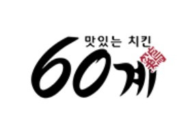 60계 치킨 /사진=60계 치킨 공식 홈페이지