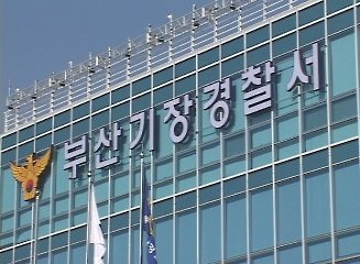 부산 기장경찰서 [연합뉴스TV 캡처]