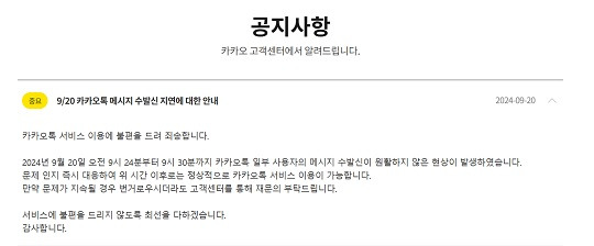 카카오톡이 오늘 오전 발생한 서비스 오류에 대해 안내한 게시물_카카오 고객센터 캡처