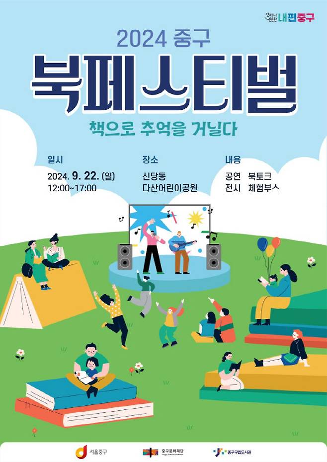 '2024 중구 북페스티벌' 포스터. 서울 중구문화재단 제공.