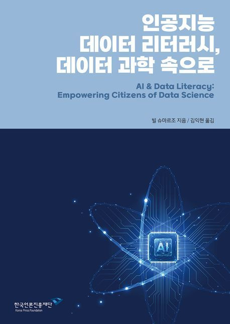 '인공지능 데이터 리터러시, 데이터 과학 속으로'(한국언론진흥재단 제공)