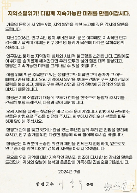 이상익 함평군수가 19일 올린 '인구 3만명 붕괴 위기' 읍소문.(함평군 홈페이지 캡쳐) 2024.9.20/뉴스1