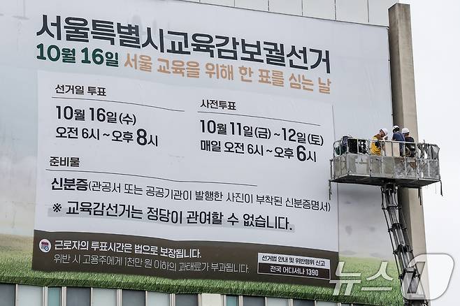 12일 오전 서울 종로구 서울시선거관리위원회 건물 외벽에 서울시교육감 보궐선거 안내 현수막이 게시되고 있다. 2024.9.12/뉴스1 ⓒ News1 민경석 기자