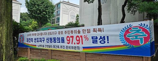 분당 노루마을 건영3차 선도지구 동의율 현수막. /뉴시스