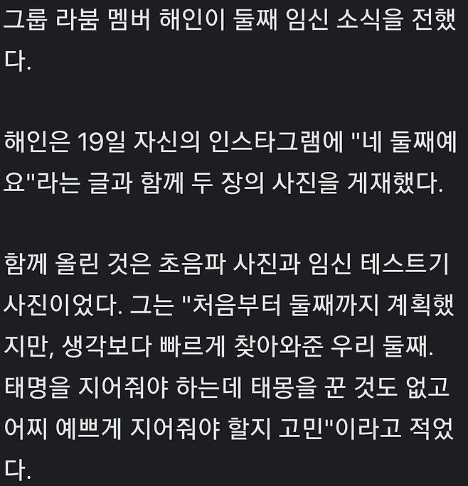 결혼·임신 동시에 알렸던 라붐 해인, 출산 4개월만에 둘째 임신