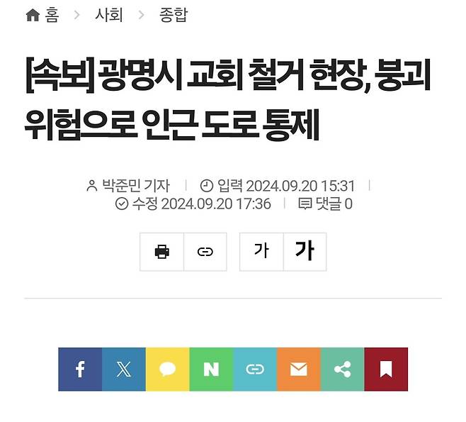 Screenshot_20240920_174207_Samsung Internet.jpg 광명시 교회 철거 현장, 붕괴 위험으로 인근 도로 통제