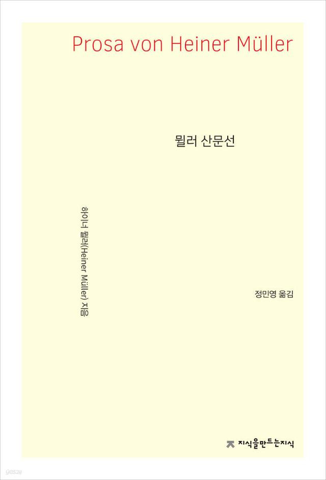 뮐러 산문선·하이너 뮐러 지음·정민영 옮김·지식을만드는지식 발행·156쪽·1만8,000원