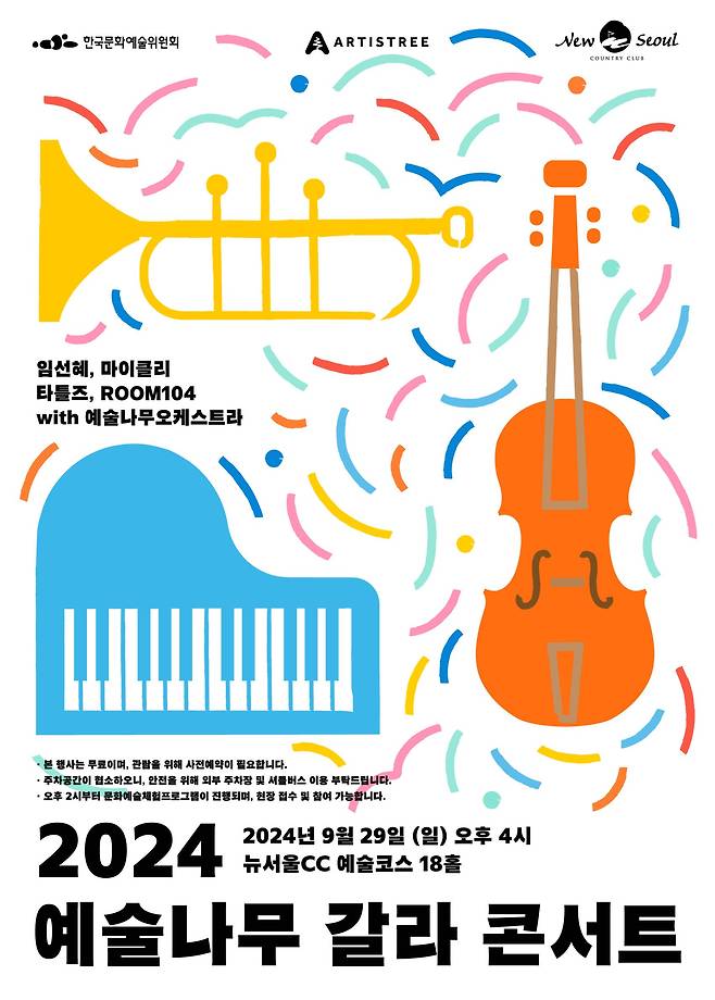 2024 예술나무 갈라 콘서트 포스터