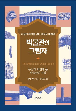 박물관의 그림자
애덤 쿠퍼 지음, 김상조 옮김
진성북스 펴냄, 2만3000원