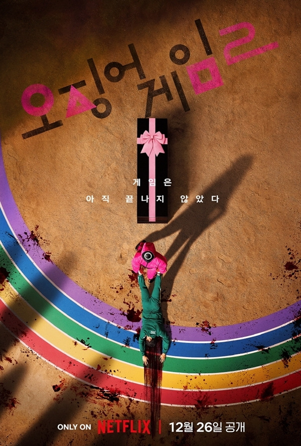 넷플릭스(Netflix) 시리즈 ‘오징어 게임’ 시즌2가 오는 12월 26일(목) 공개를 앞둔 가운데 20일 스페셜 티저 포스터와 스페셜 티저 예고편을 공개했다. / 사진 = 넷플릭스