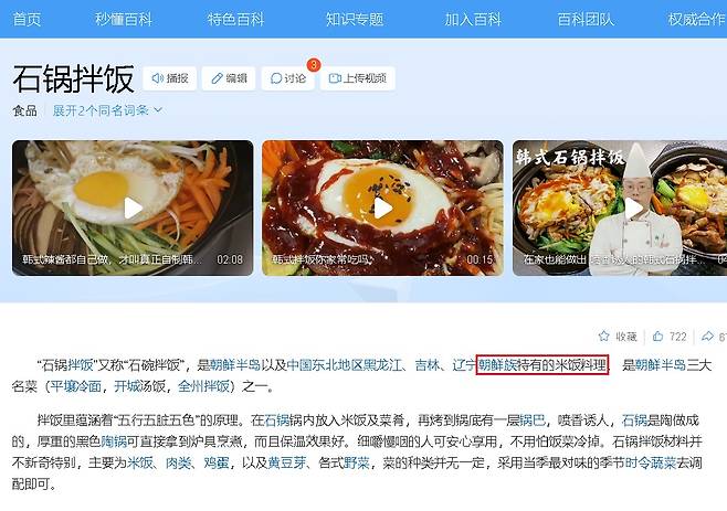 중국 포털 바이두의 '돌솥비빔밥' 설명 글. '조선족 특유의 밥 요리'(붉은색 네모)라고 돼 있다. [서경덕 교수 제공]